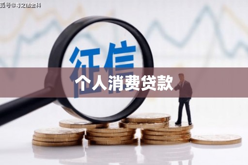 中山个人消费贷款