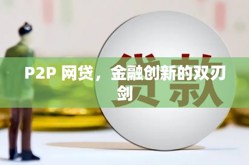 中山P2P 网贷，金融创新的双刃剑