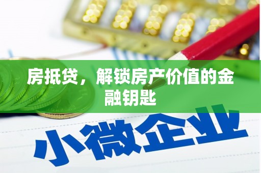 中山房抵贷，解锁房产价值的金融钥匙