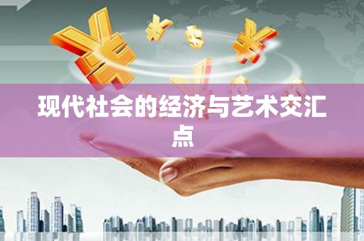中山现代社会的经济与艺术交汇点