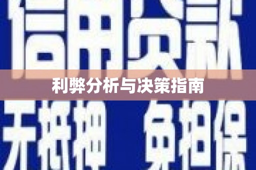 中山利弊分析与决策指南
