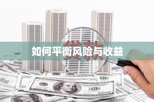 中山如何平衡风险与收益