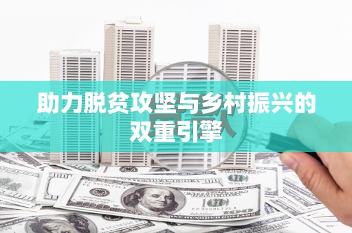 中山助力脱贫攻坚与乡村振兴的双重引擎
