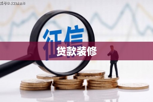中山贷款装修