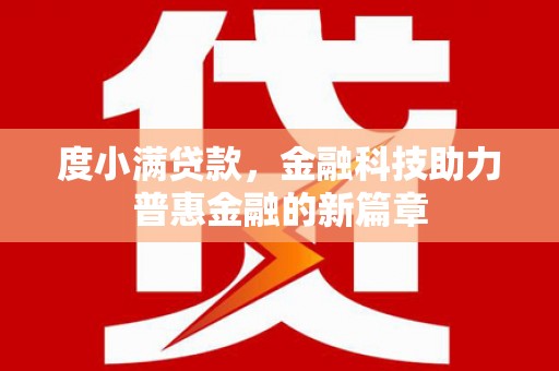 中山度小满贷款，金融科技助力普惠金融的新篇章