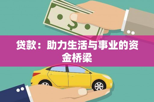 中山贷款：助力生活与事业的资金桥梁
