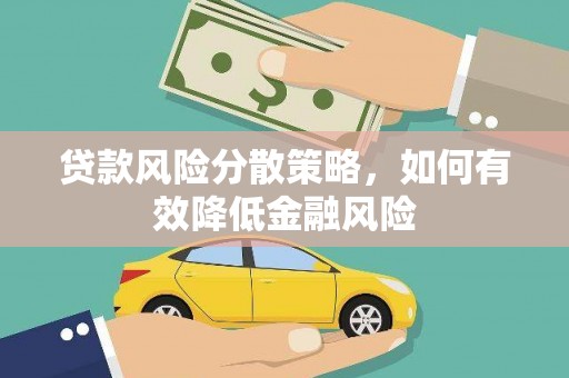 中山贷款风险分散策略，如何有效降低金融风险