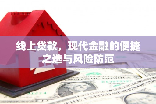中山线上贷款，现代金融的便捷之选与风险防范