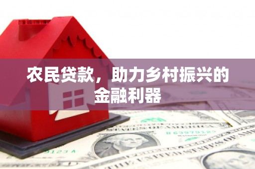 中山农民贷款，助力乡村振兴的金融利器