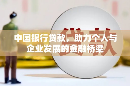 中山中国银行贷款，助力个人与企业发展的金融桥梁