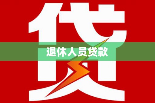 中山退休人员贷款
