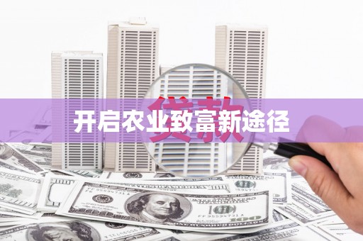 中山开启农业致富新途径