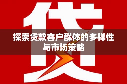 中山探索贷款客户群体的多样性与市场策略