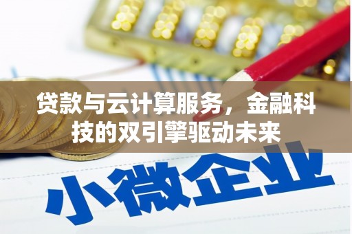 中山贷款与云计算服务，金融科技的双引擎驱动未来