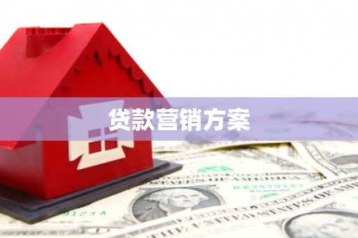 中山贷款营销方案
