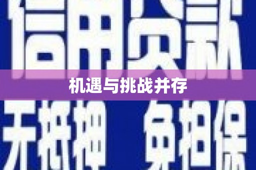 中山机遇与挑战并存