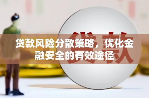 中山贷款风险分散策略，优化金融安全的有效途径