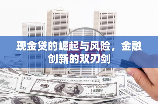 中山现金贷的崛起与风险，金融创新的双刃剑