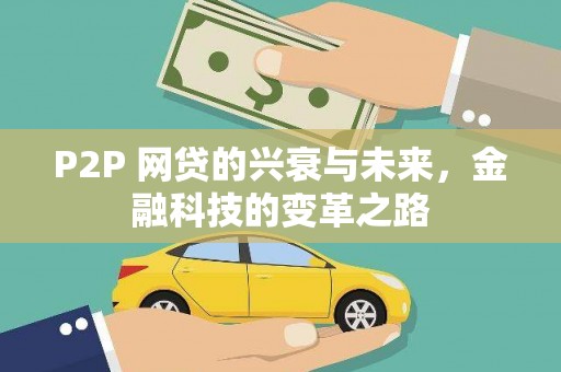 中山P2P 网贷的兴衰与未来，金融科技的变革之路
