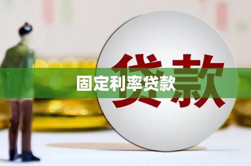 中山固定利率贷款