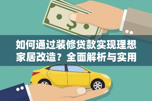 中山如何通过装修贷款实现理想家居改造？全面解析与实用指南