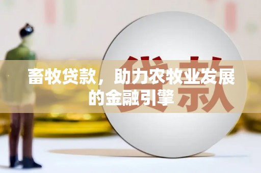 中山畜牧贷款，助力农牧业发展的金融引擎