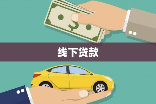 中山线下贷款
