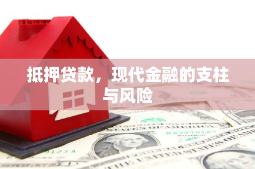 中山抵押贷款，现代金融的支柱与风险