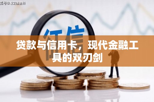 中山贷款与信用卡，现代金融工具的双刃剑