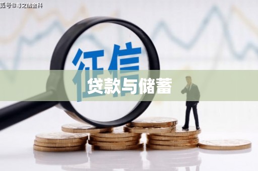 中山贷款与储蓄