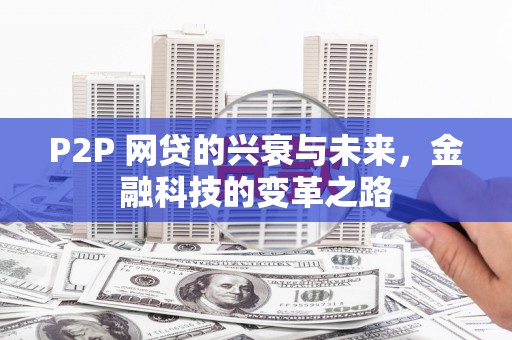 中山P2P 网贷的兴衰与未来，金融科技的变革之路