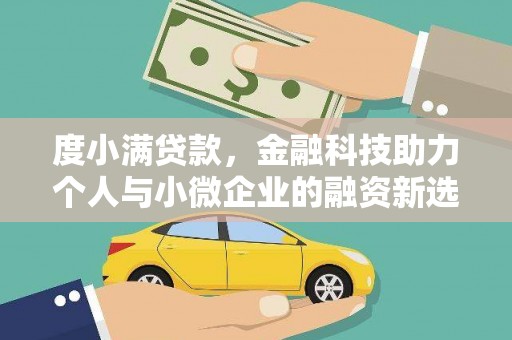 中山度小满贷款，金融科技助力个人与小微企业的融资新选择