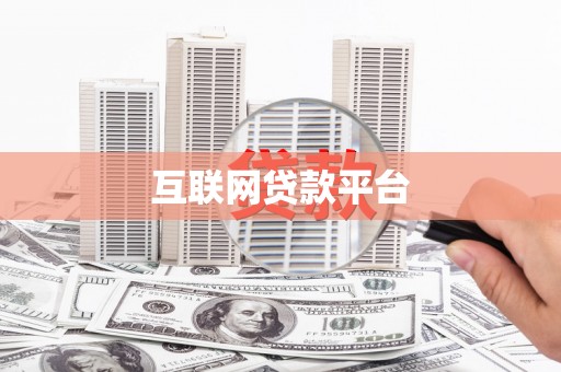 中山互联网贷款平台