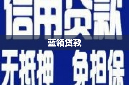 中山蓝领贷款