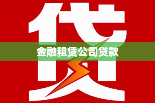 中山金融租赁公司贷款