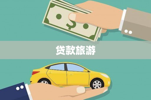 中山贷款旅游