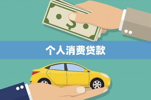 中山个人消费贷款