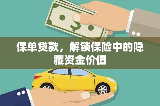 中山保单贷款，解锁保险中的隐藏资金价值