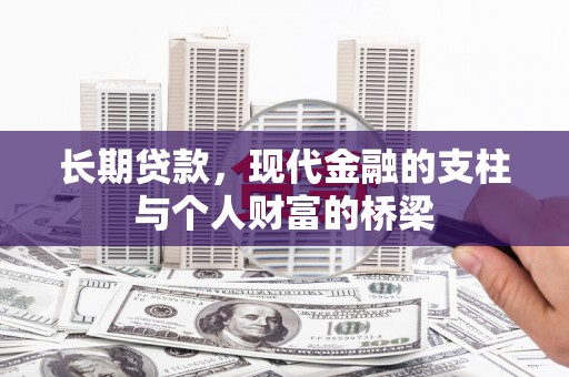 中山长期贷款，现代金融的支柱与个人财富的桥梁