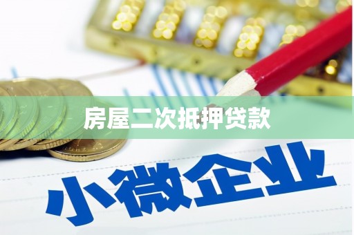 中山房屋二次抵押贷款