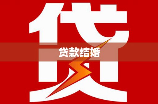 中山贷款结婚