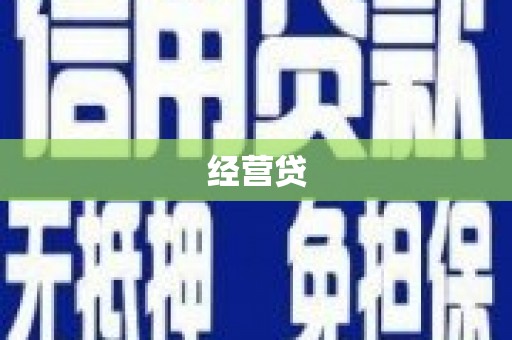 中山经营贷