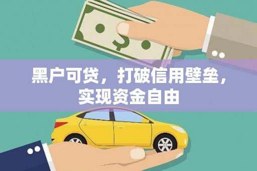 中山黑户可贷，打破信用壁垒，实现资金自由