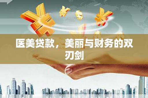 中山医美贷款，美丽与财务的双刃剑