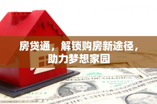 中山房贷通，解锁购房新途径，助力梦想家园