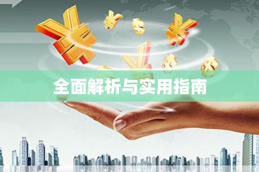 中山全面解析与实用指南