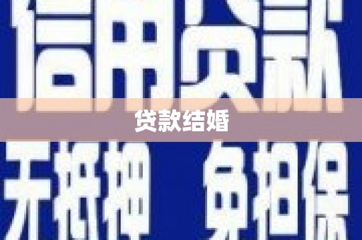中山贷款结婚