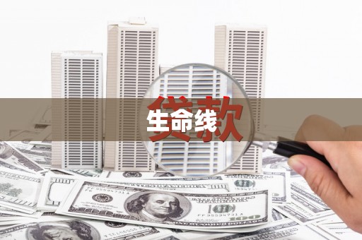 中山生命线