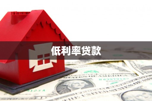 中山低利率贷款