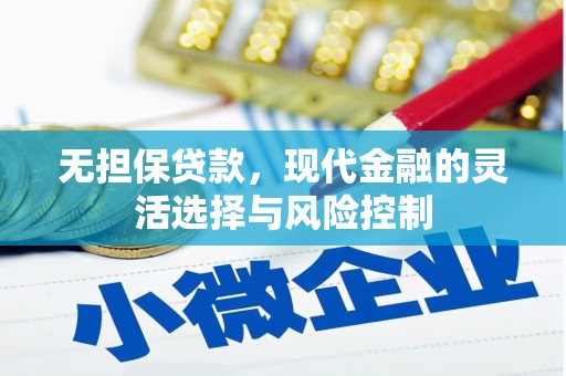 中山无担保贷款，现代金融的灵活选择与风险控制